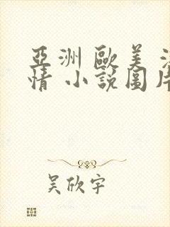 亚洲 欧美 激情 小说图片 另类