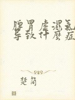 脾胃虚湿气重会导致什么症状