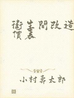 卫生间改造成报价表