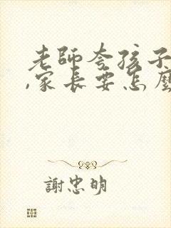 老师夸孩子努力,家长要怎么回复