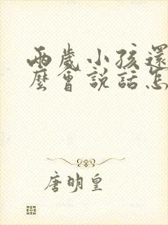 两岁小孩还不怎么会说话怎么回事