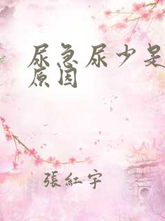 尿急尿少是什么原因