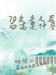 70岁老人尿蛋白高是什么原因造成的