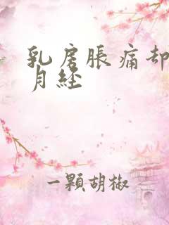 乳房胀痛却不来月经