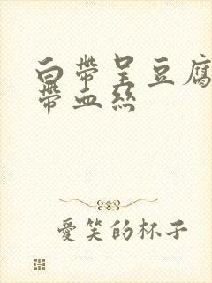 白带呈豆腐渣状带血丝