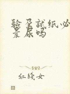 验孕试纸必须要晨尿吗