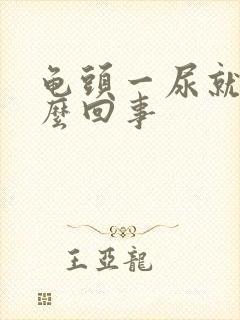 龟头一尿就疼怎么回事