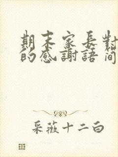 期末家长对老师的感谢语简短