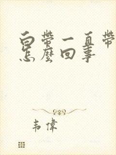 白带一直带血丝怎么回事