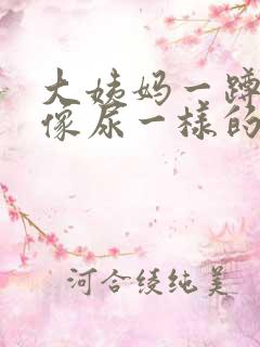 大姨妈一蹲下来像尿一样的流