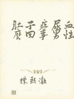 肚子疼尿血是怎么回事男性怎么治疗