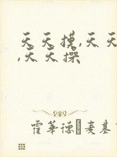 天天摸,天天干,天天操