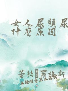 女人尿频尿痛是什么原因