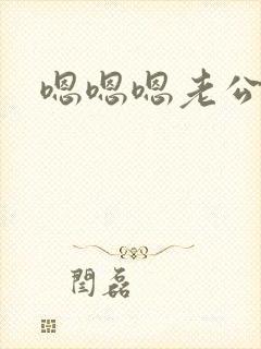 嗯嗯嗯老公轻点