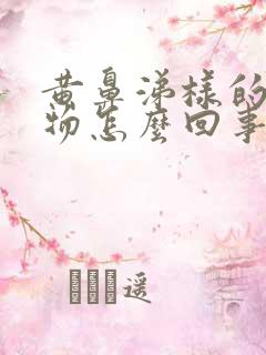 黄鼻涕样的分泌物怎么回事