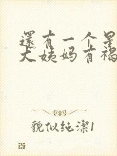 还有一个星期来大姨妈有褐色分泌物