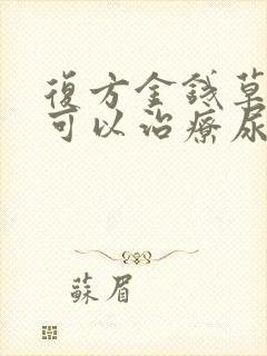 复方金钱草颗粒可以治疗尿结石吗