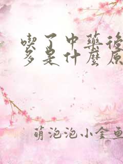 吃了中药后放屁多是什么原因