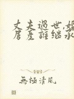 丈夫过世,婚前房产谁继承