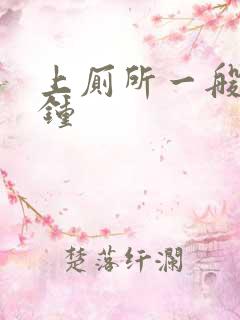 上厕所一般几分钟