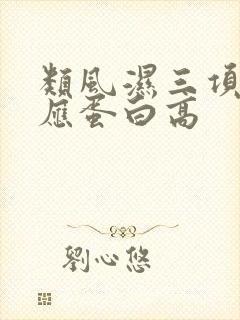 类风湿三项c反应蛋白高