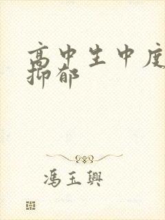 高中生中度焦虑抑郁