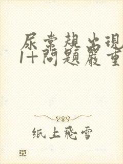 尿常规出现隐血1+问题严重吗