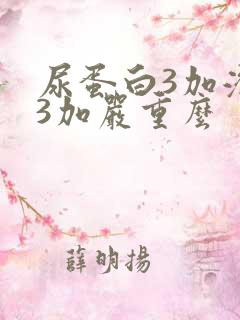 尿蛋白3加潜血3加严重么