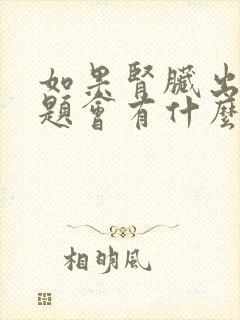 如果肾脏出现问题会有什么症状