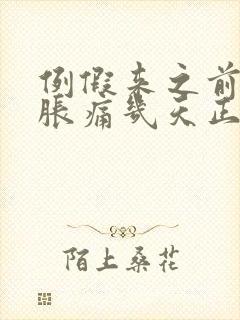 例假来之前乳房胀痛几天正常