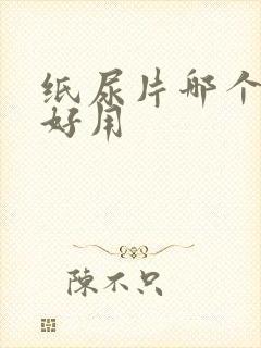 纸尿片哪个牌子好用