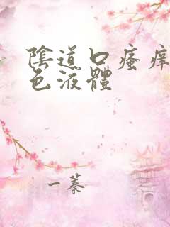 阴道口瘙痒有黄色液体