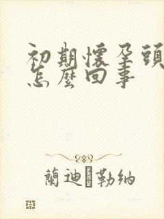 初期怀孕头晕是怎么回事