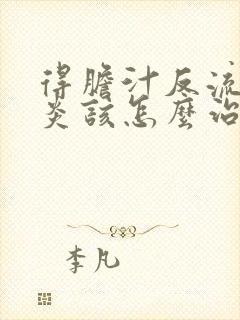 得胆汁反流性胃炎该怎么治