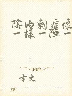 阴内刺痛像针扎一样一阵一阵的