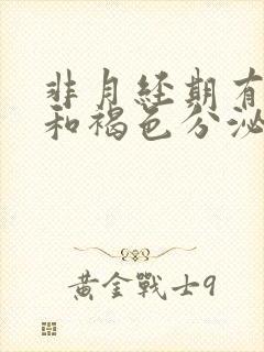 非月经期有血丝和褐色分泌物