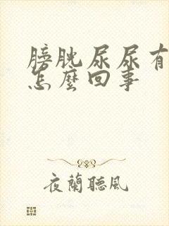 膀胱尿尿有点痛怎么回事