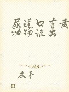 尿道口有黄色分泌物流出