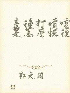 产后打喷嚏漏尿是怎么恢复