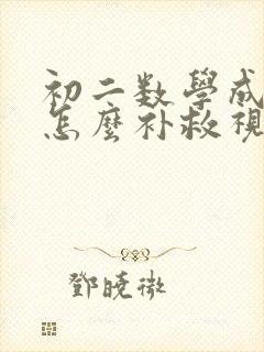 初二数学成绩差怎么补救视频