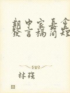 期中家长会家长发言稿简短