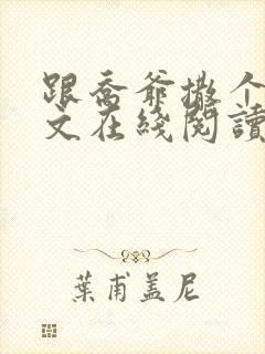 跟乔爷撒个娇全文在线阅读