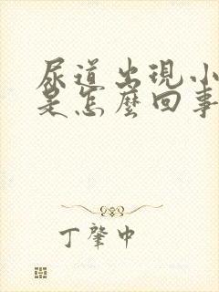 尿道出现小水泡是怎么回事