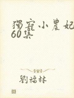 独宠小农妃短剧60集