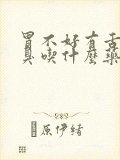 胃不好有舌苔口臭吃什么药