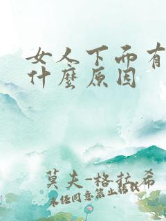 女人下面有点痒什么原因