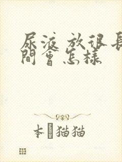 尿液 放很长时间会怎样