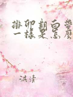 排卵期白带像水一样是怎么回事