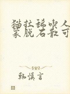 猫拉稀吃人用的蒙脱石散可以吗