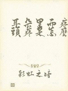 耳朵里面疼带着头疼是怎么回事